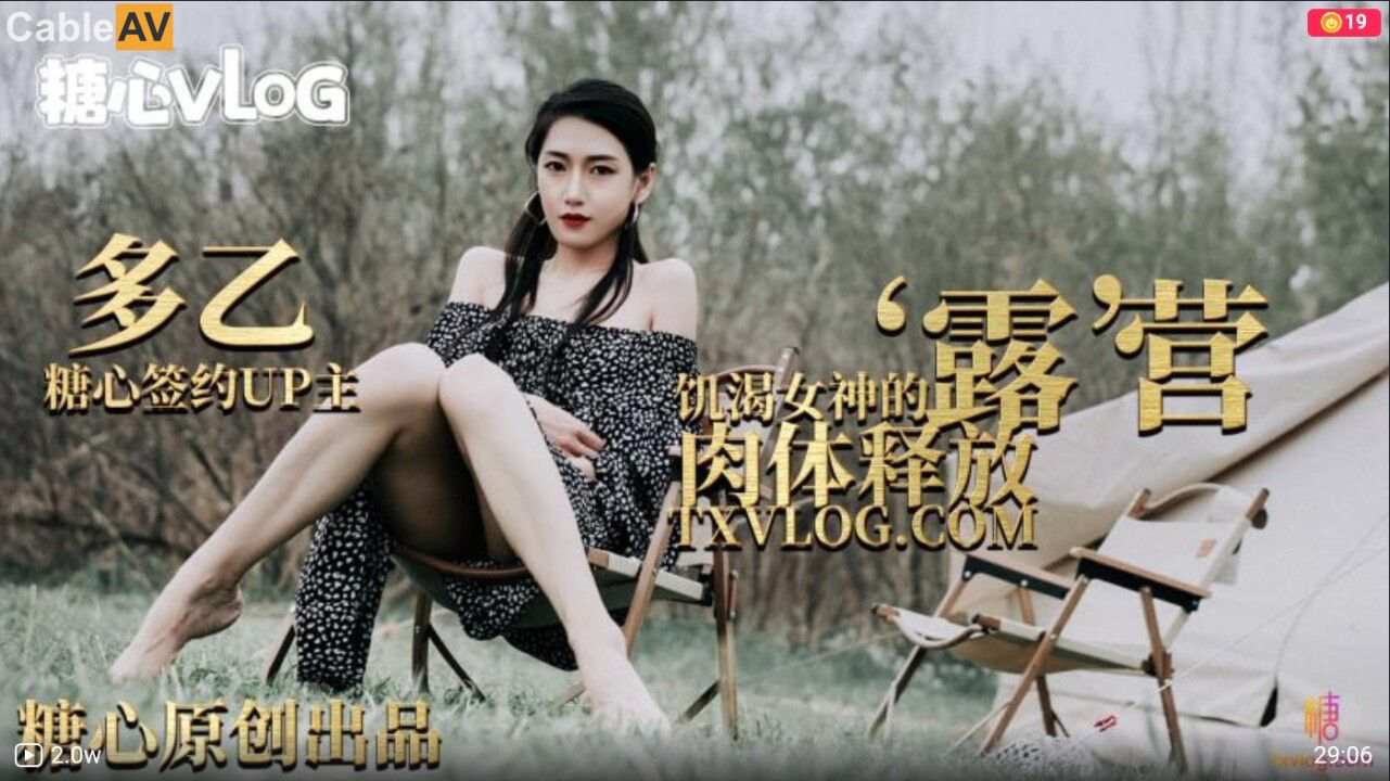 草榴视频-露营奇遇 饥渴女神的肉体释放 多乙