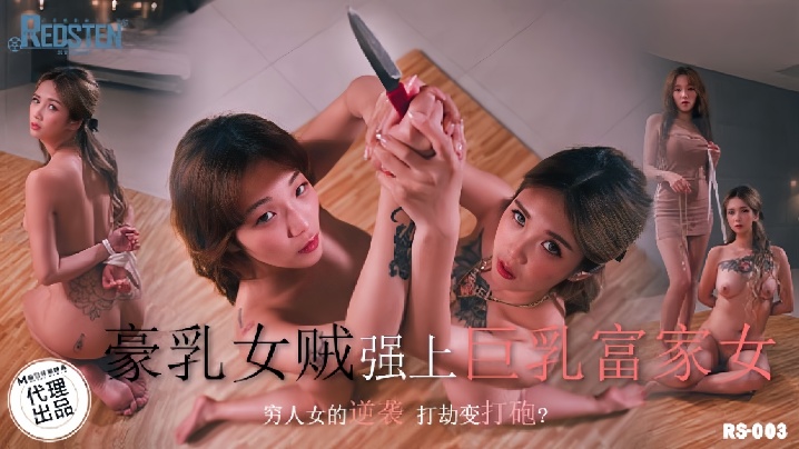 RS003 豪乳女贼孟若羽 墙上巨乳富家女被爆操到潮喷