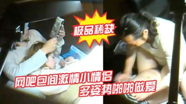 网吧包间偷拍！极品小情侣多姿势爆操，完事骚女挑逗小弟