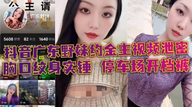 广东野妹约金主泄密！停车场开裆裤口爆酒店狂干！