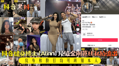 金刚芭比Alinn私拍外泄！纹身脐钉认证，暴力美学爆操极限