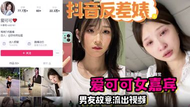 爱可可反差婊！男友故意流出偷拍视频，骚穴被狂干内射