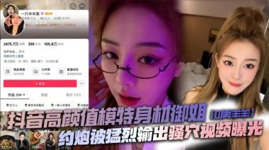 抖音御姐DJ美羊羊猛操骚穴巨乳内射 顶级肉便器败火神器